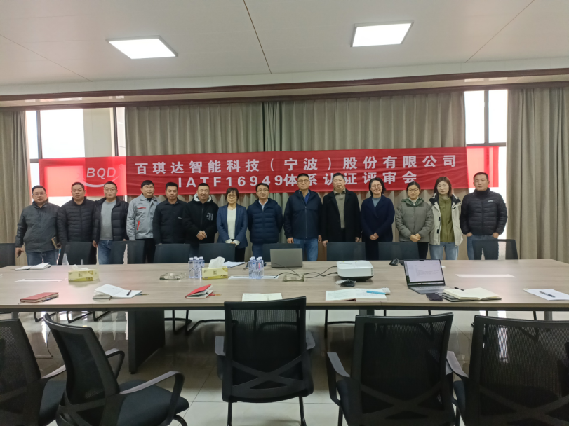 百琪達通過IATF16949認證，以國際標準鍛造卓越品質(zhì)